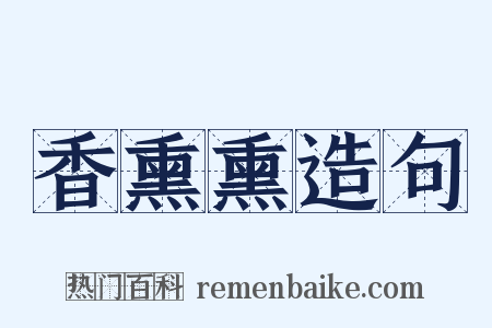 香熏熏造句是什么意思的图片